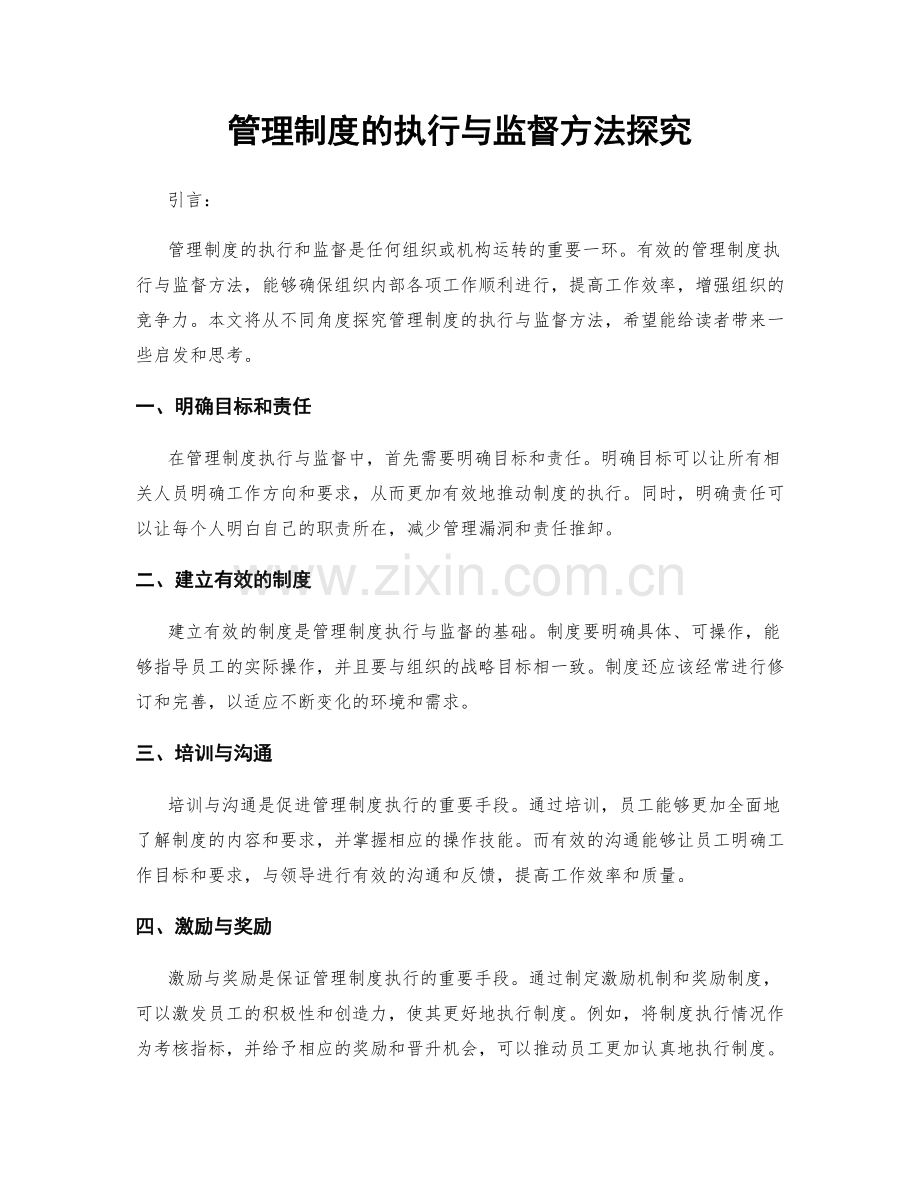 管理制度的执行与监督方法探究.docx_第1页