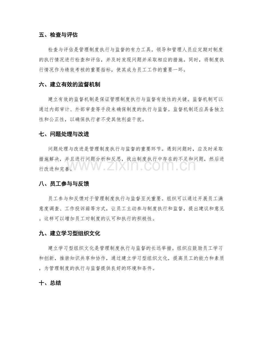 管理制度的执行与监督方法探究.docx_第2页