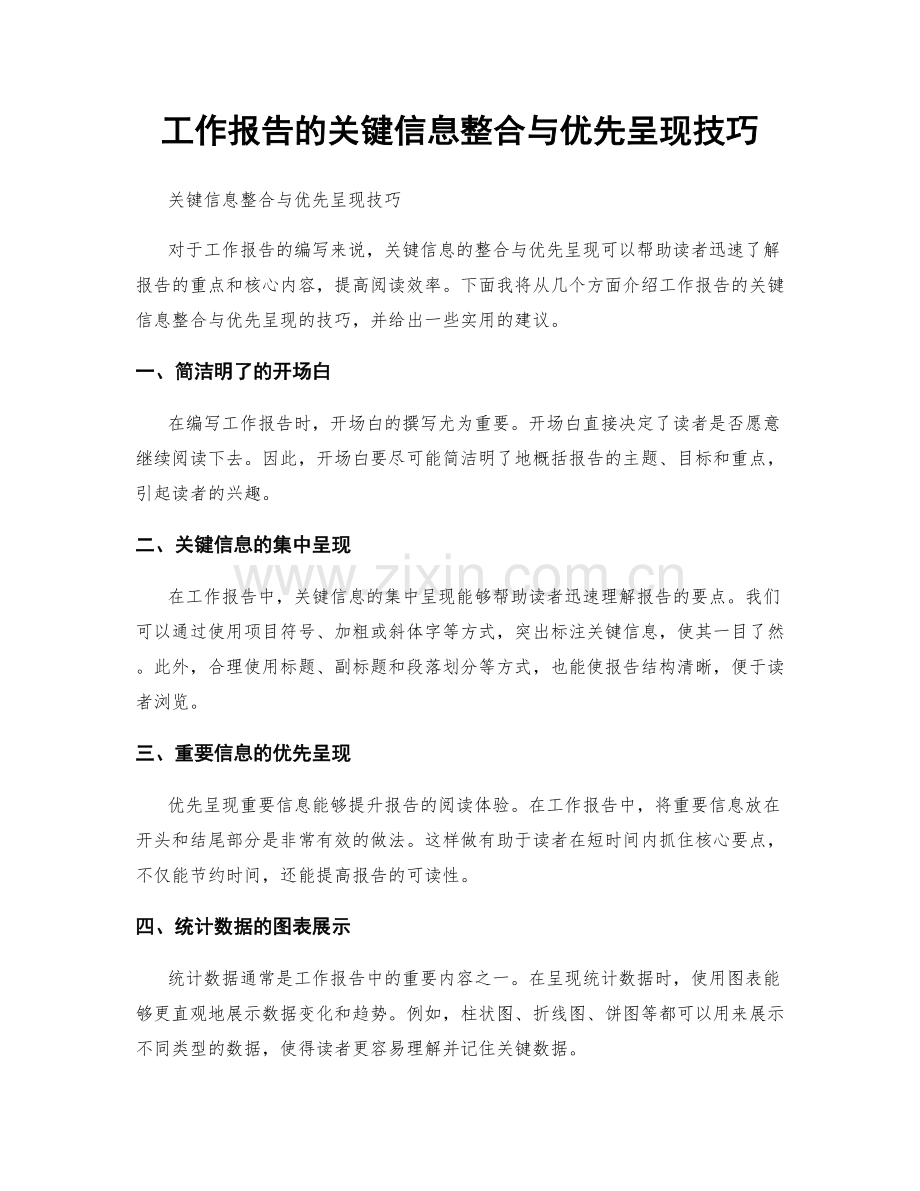 工作报告的关键信息整合与优先呈现技巧.docx_第1页