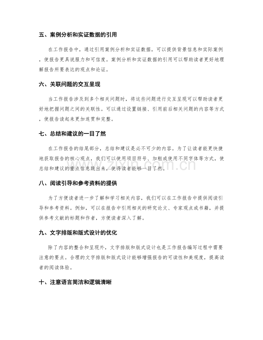 工作报告的关键信息整合与优先呈现技巧.docx_第2页