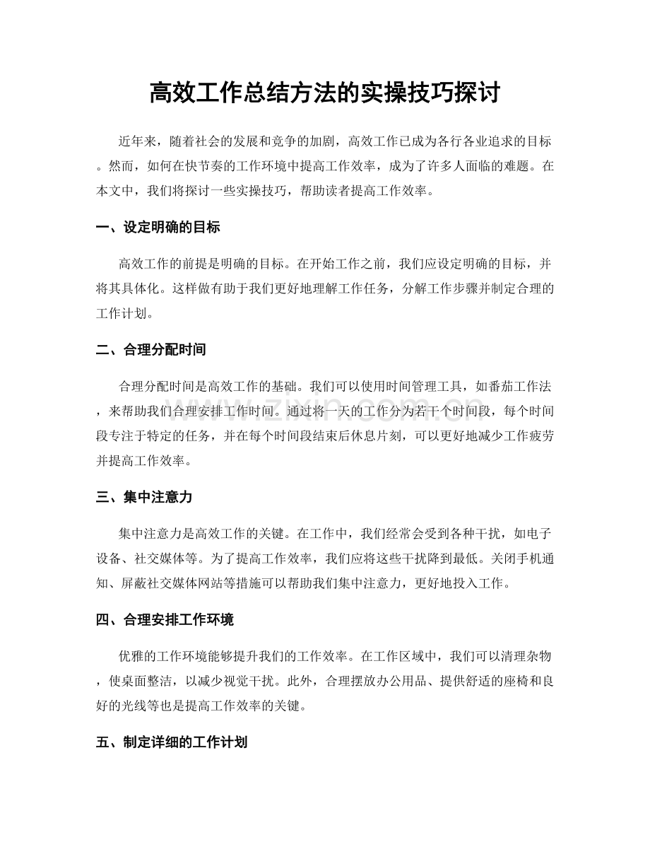 高效工作总结方法的实操技巧探讨.docx_第1页