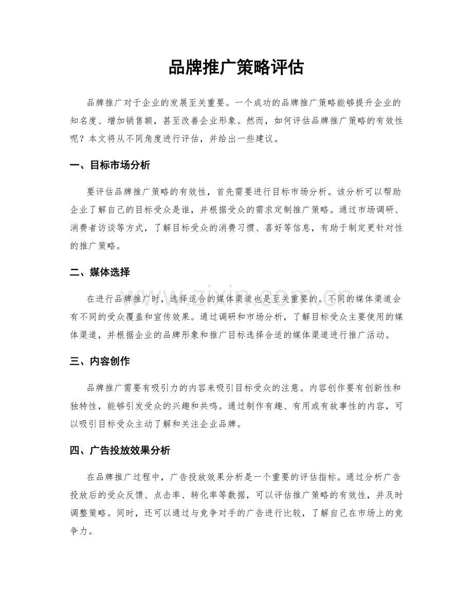 品牌推广策略评估.docx_第1页