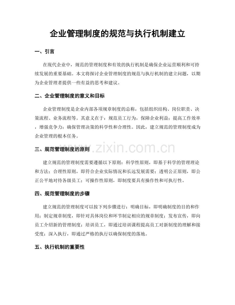 企业管理制度的规范与执行机制建立.docx_第1页