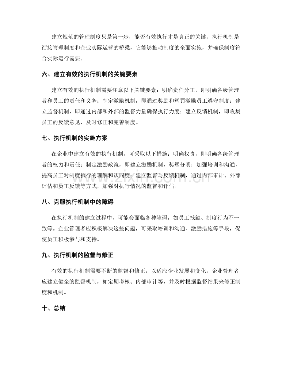 企业管理制度的规范与执行机制建立.docx_第2页