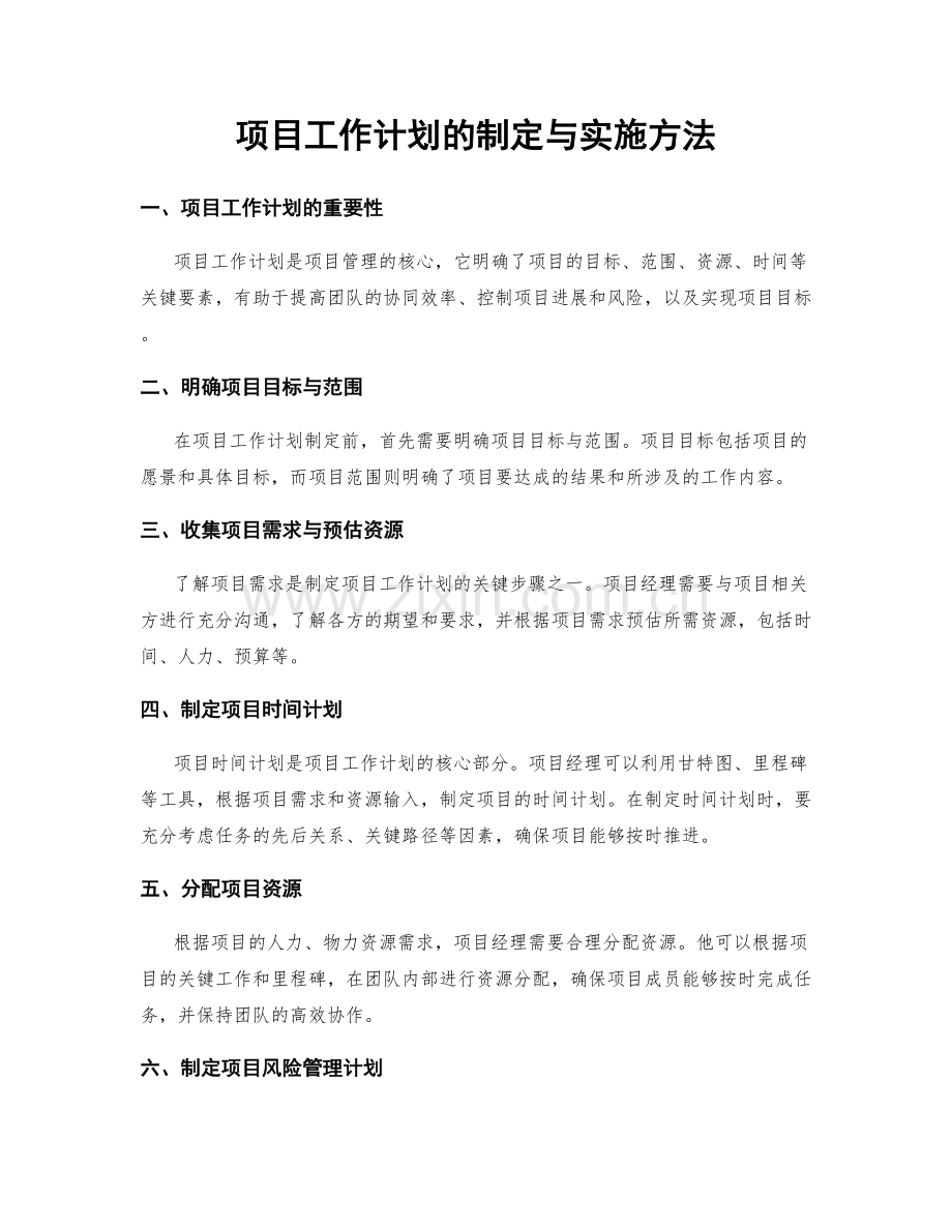 项目工作计划的制定与实施方法.docx_第1页