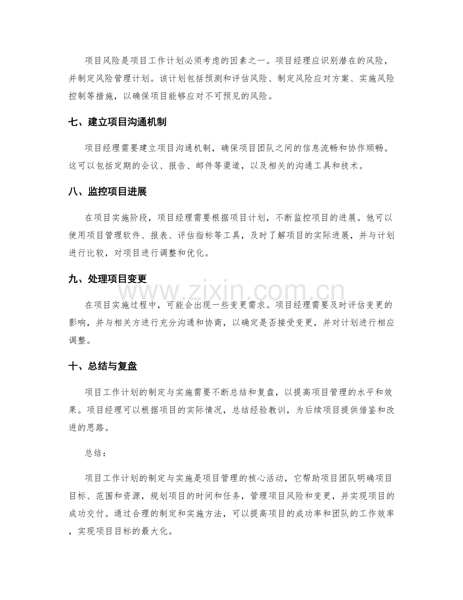 项目工作计划的制定与实施方法.docx_第2页