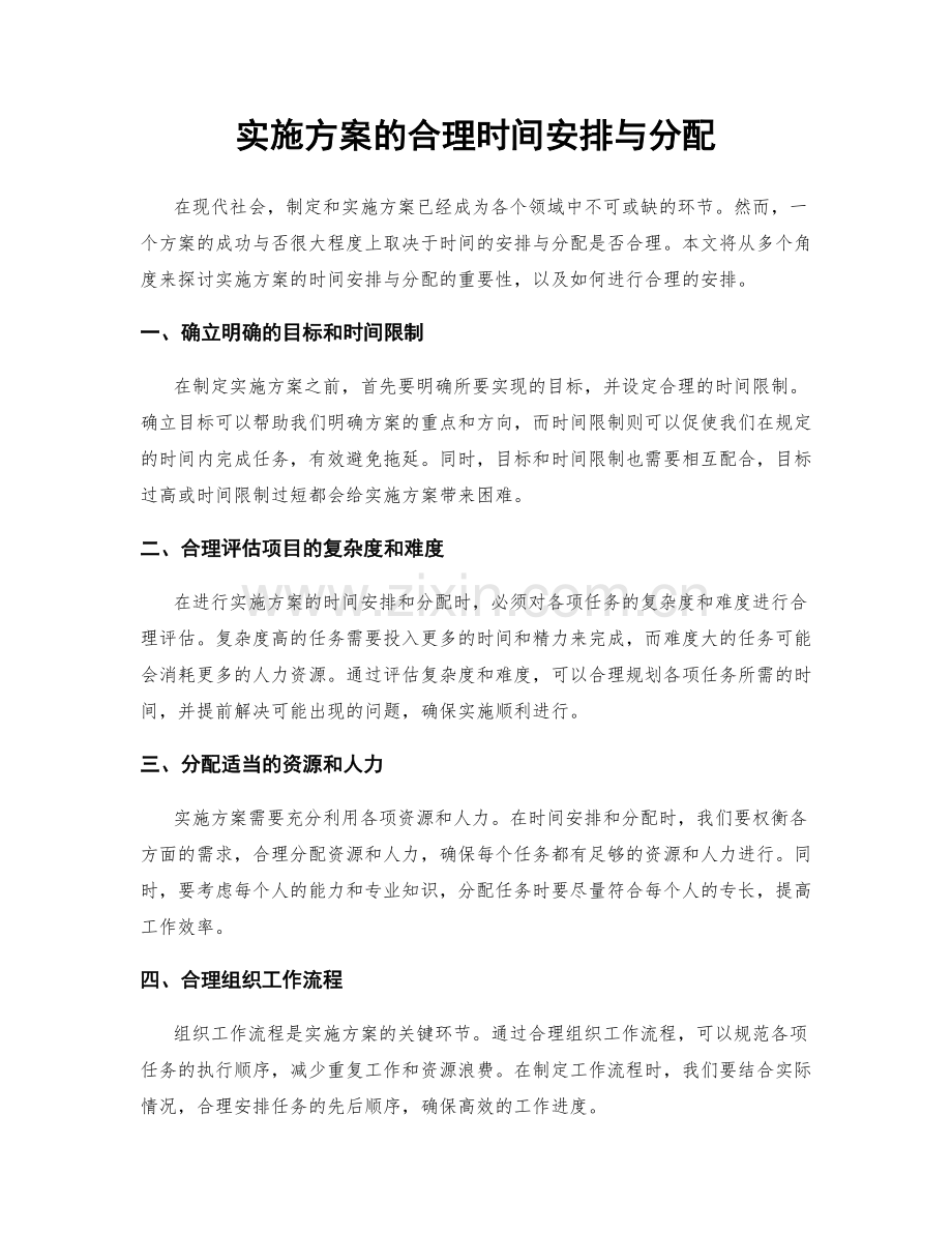 实施方案的合理时间安排与分配.docx_第1页