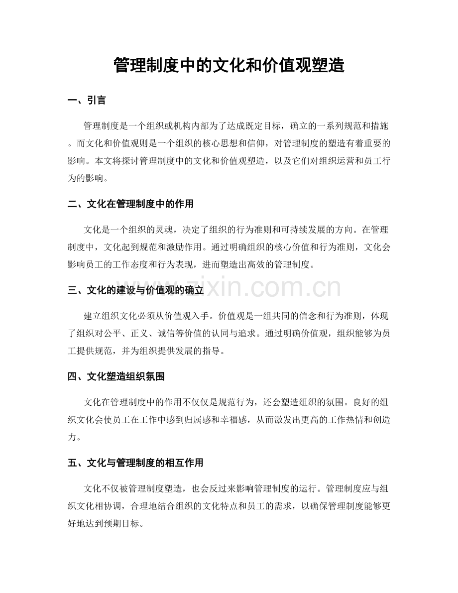 管理制度中的文化和价值观塑造.docx_第1页