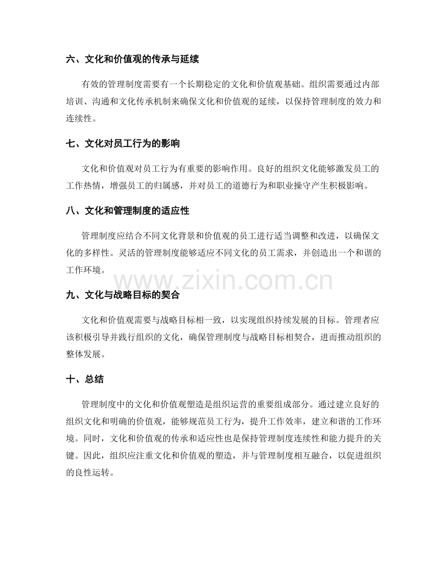 管理制度中的文化和价值观塑造.docx_第2页