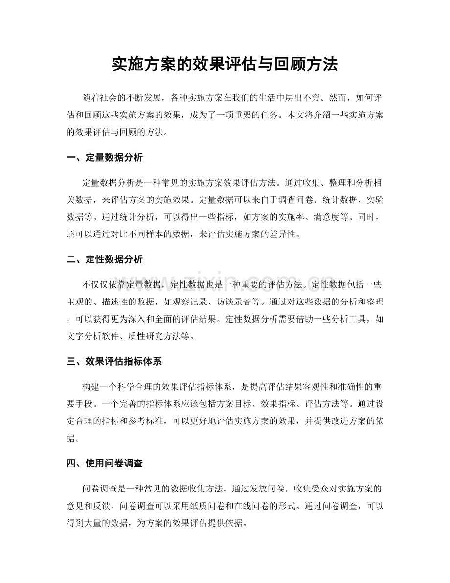 实施方案的效果评估与回顾方法.docx_第1页