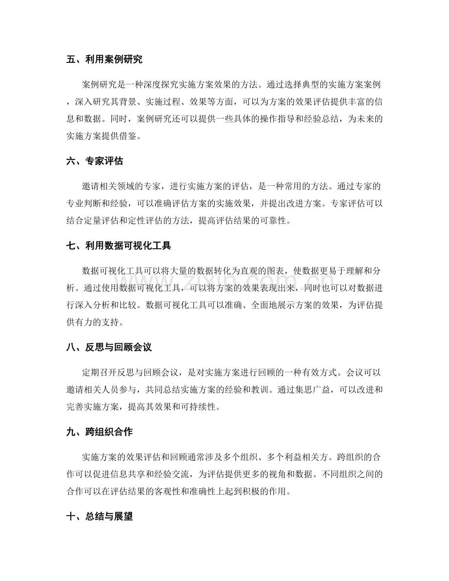 实施方案的效果评估与回顾方法.docx_第2页