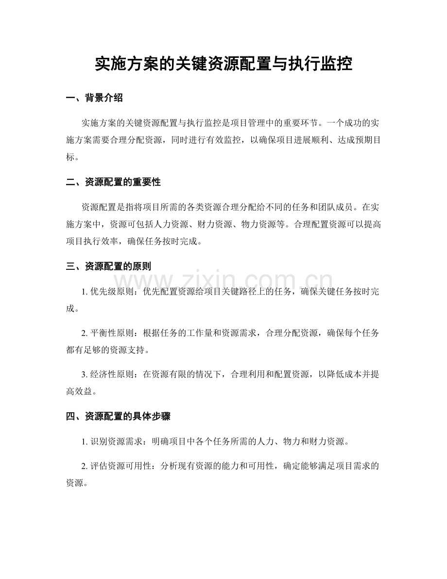 实施方案的关键资源配置与执行监控.docx_第1页