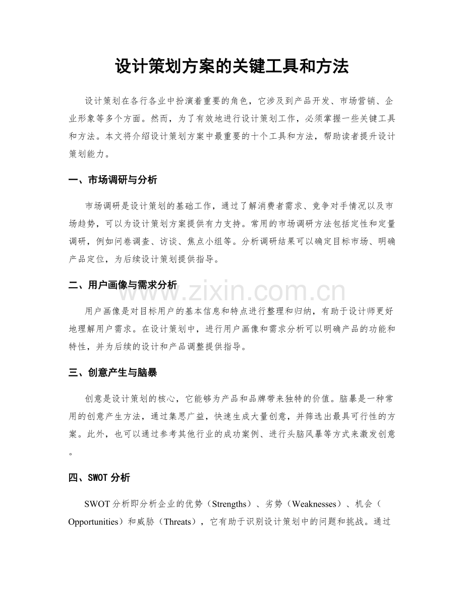 设计策划方案的关键工具和方法.docx_第1页