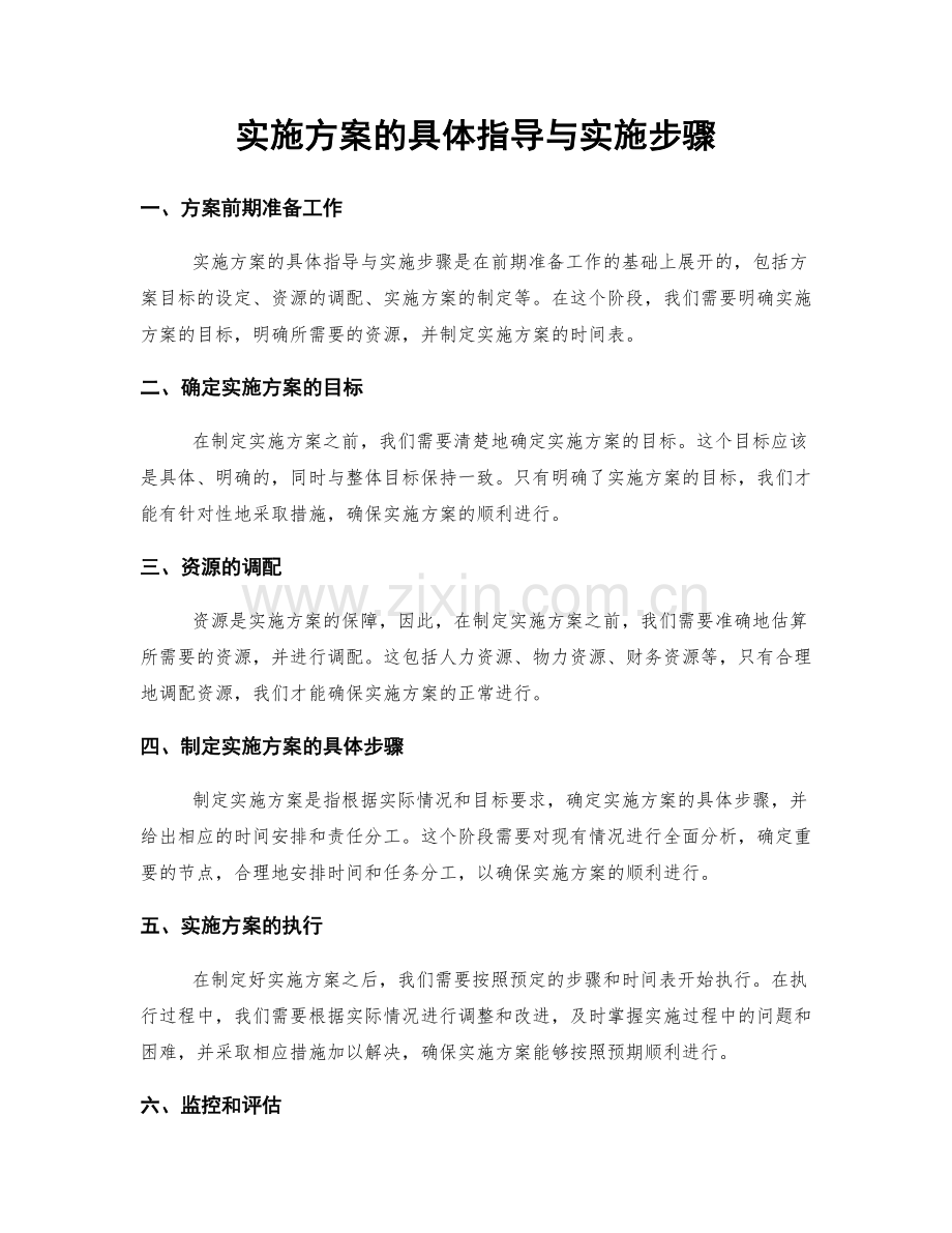 实施方案的具体指导与实施步骤.docx_第1页