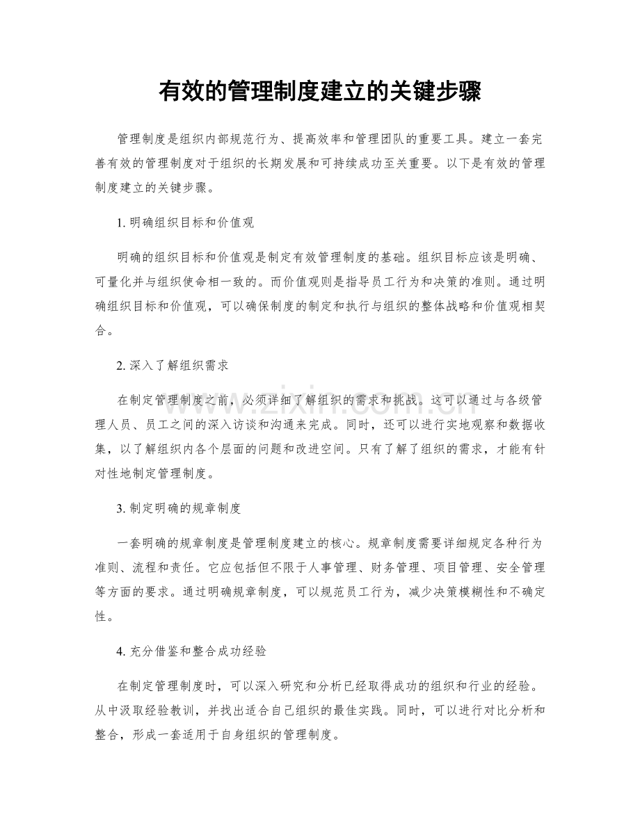 有效的管理制度建立的关键步骤.docx_第1页