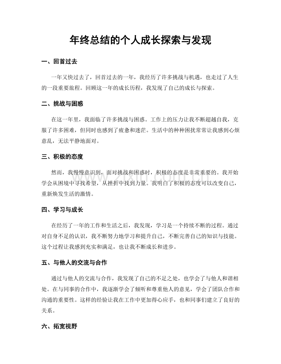 年终总结的个人成长探索与发现.docx_第1页