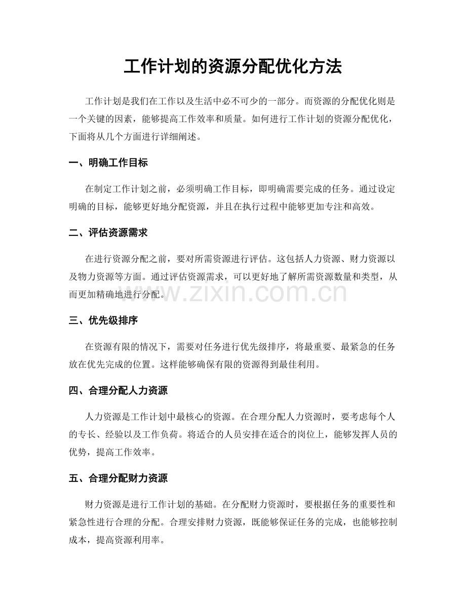 工作计划的资源分配优化方法.docx_第1页