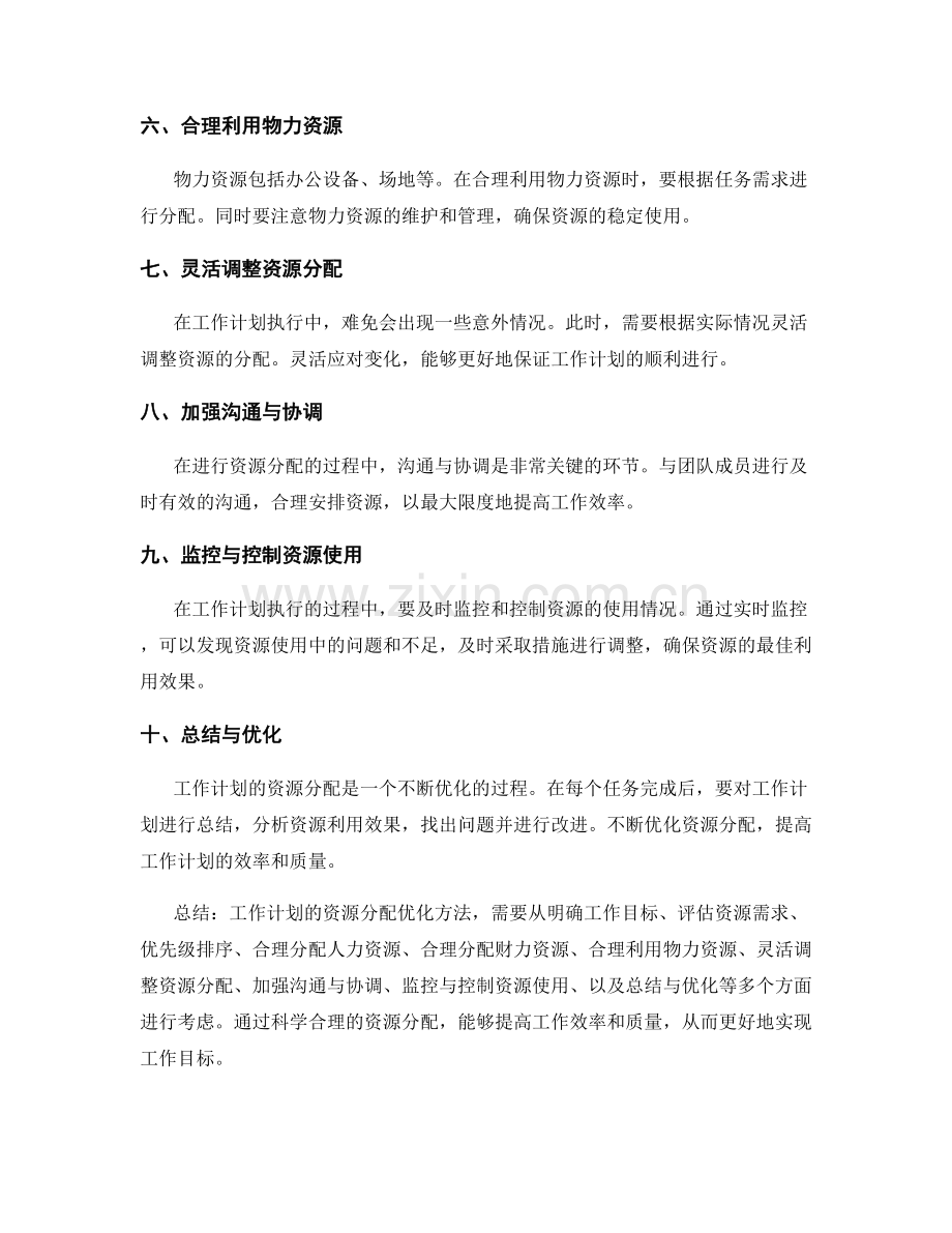 工作计划的资源分配优化方法.docx_第2页