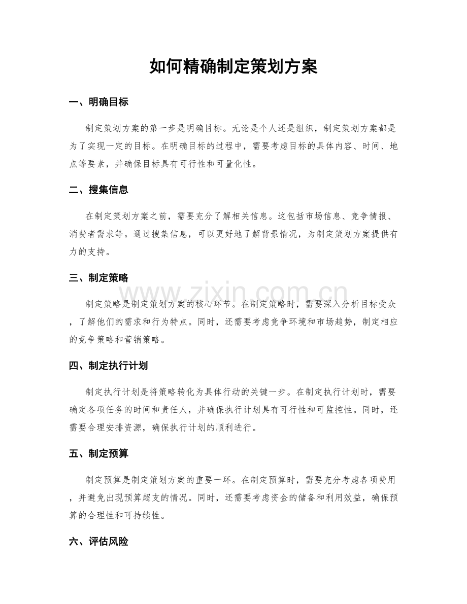 如何精确制定策划方案.docx_第1页