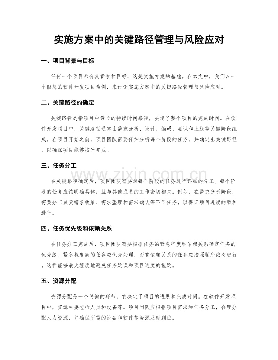 实施方案中的关键路径管理与风险应对.docx_第1页