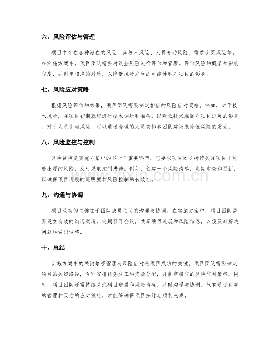 实施方案中的关键路径管理与风险应对.docx_第2页