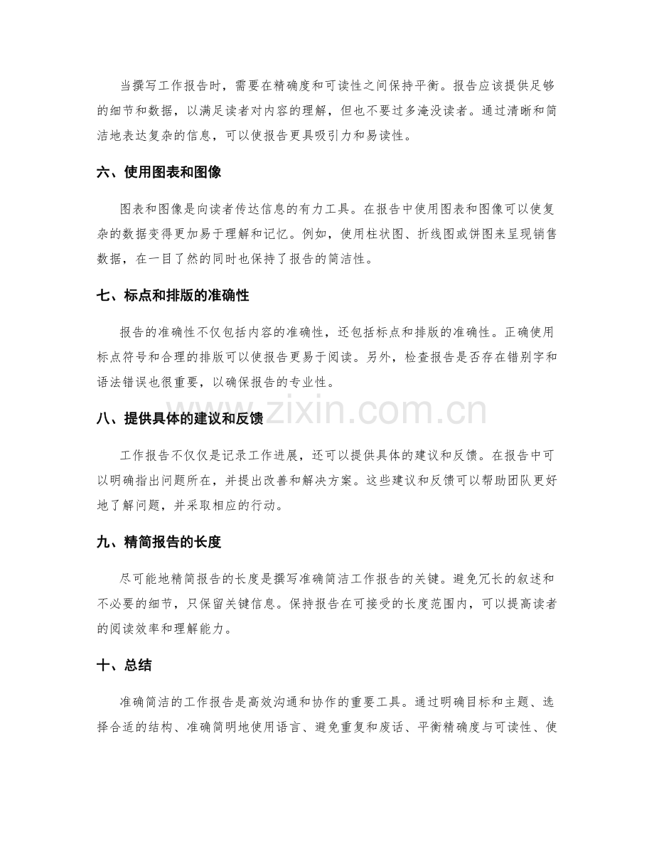 准确简洁的工作报告撰写要诀.docx_第2页