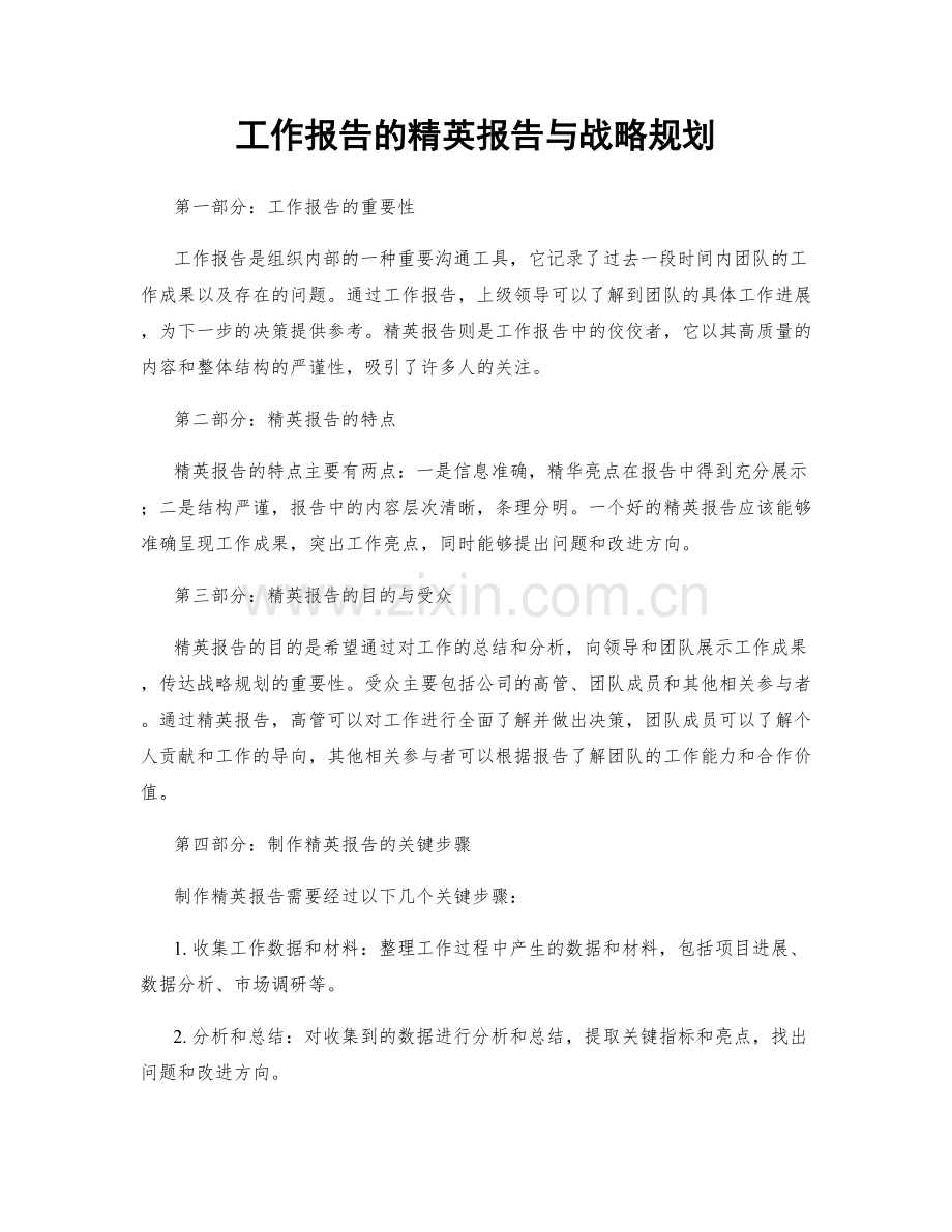 工作报告的精英报告与战略规划.docx_第1页