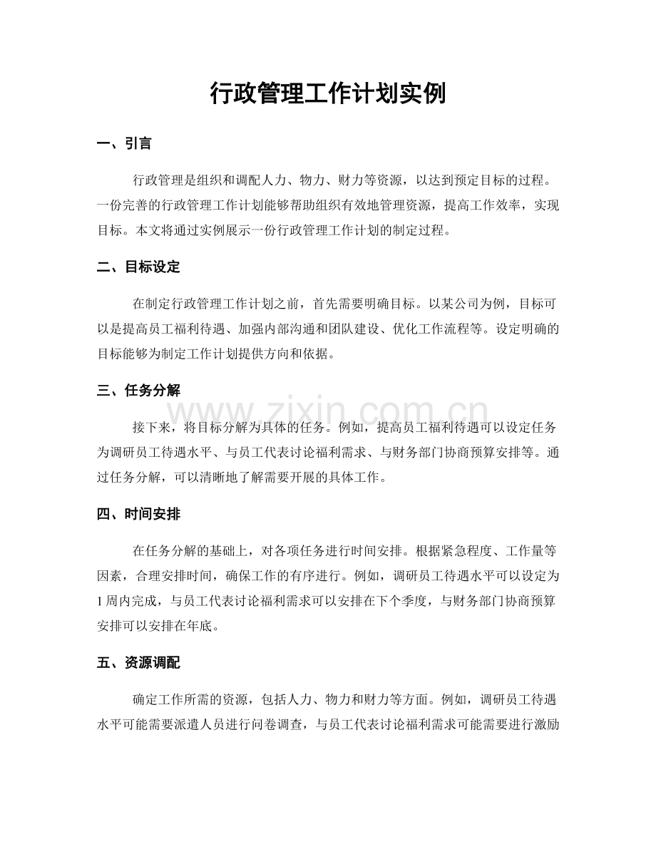 行政管理工作计划实例.docx_第1页