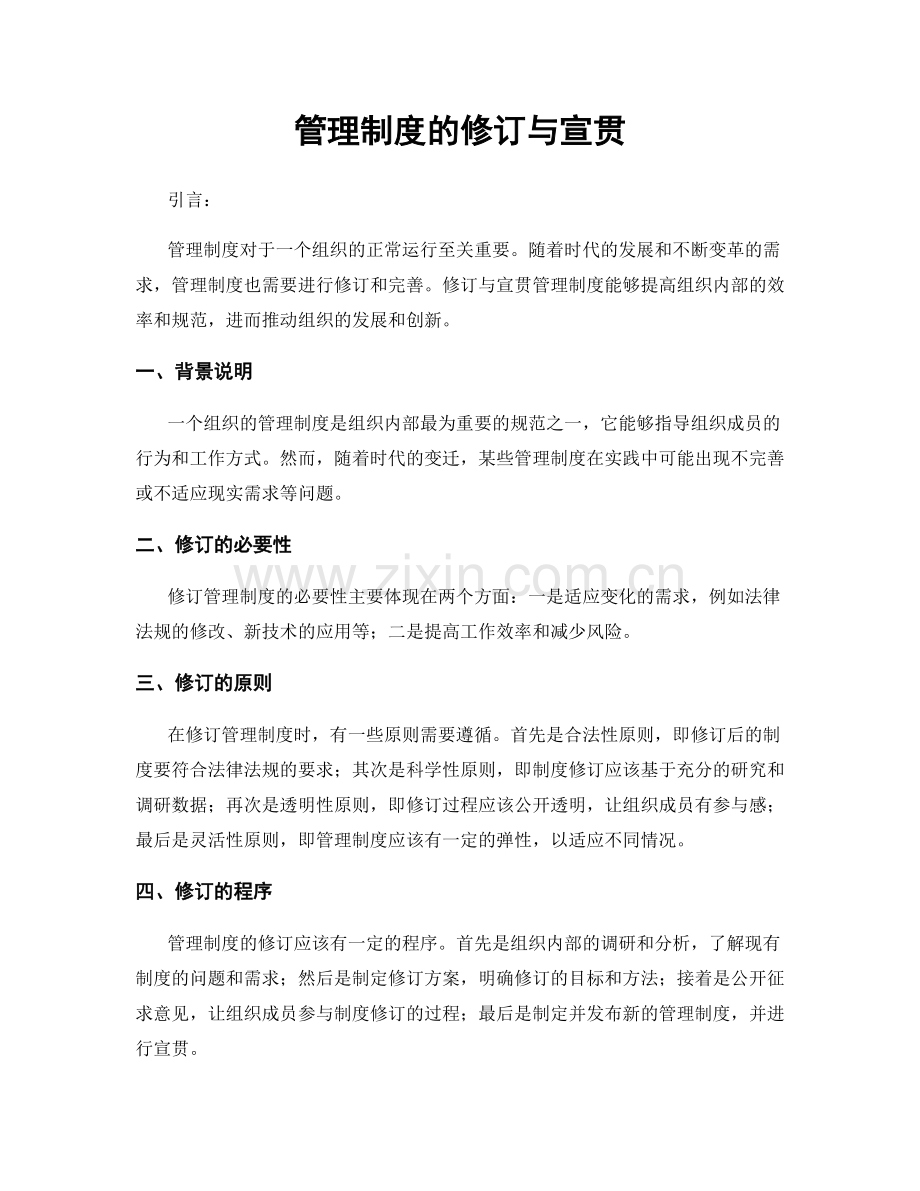 管理制度的修订与宣贯.docx_第1页