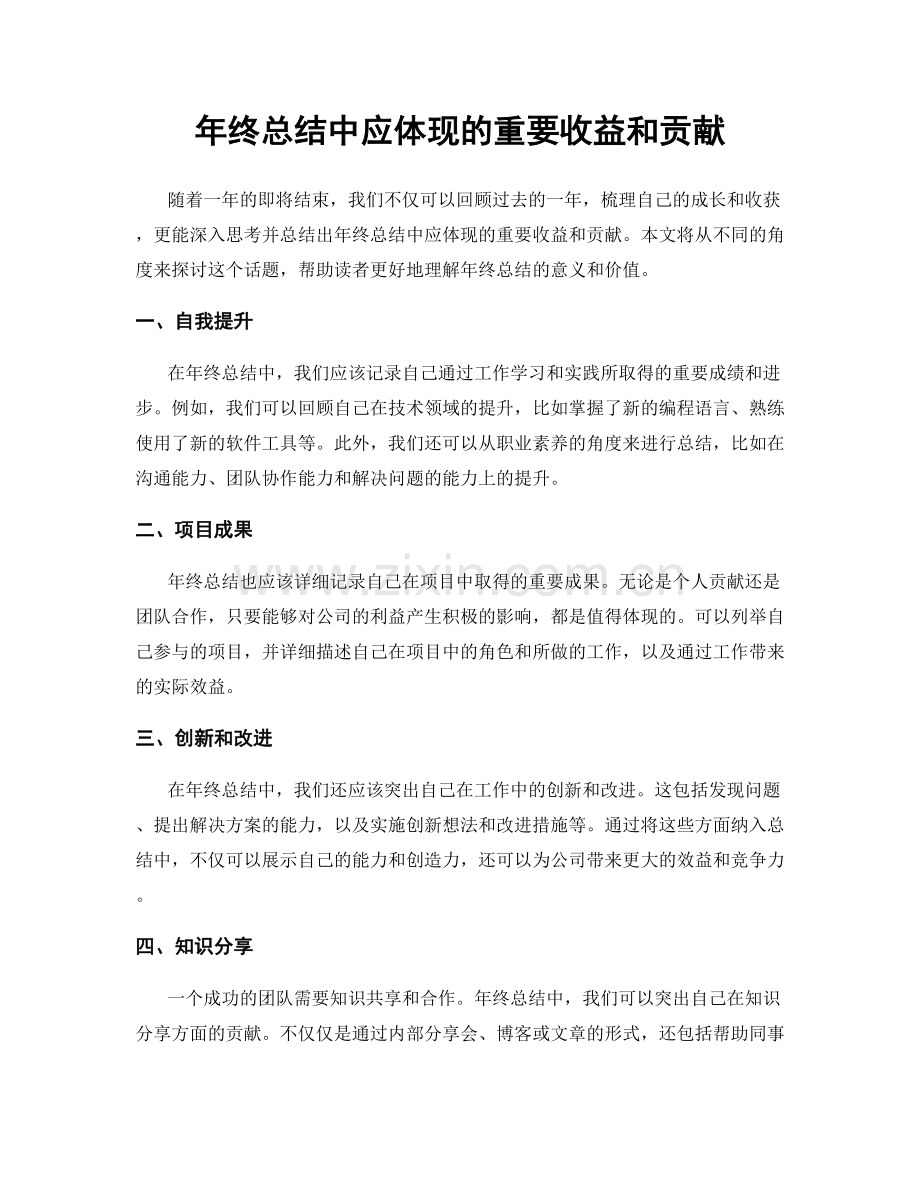 年终总结中应体现的重要收益和贡献.docx_第1页