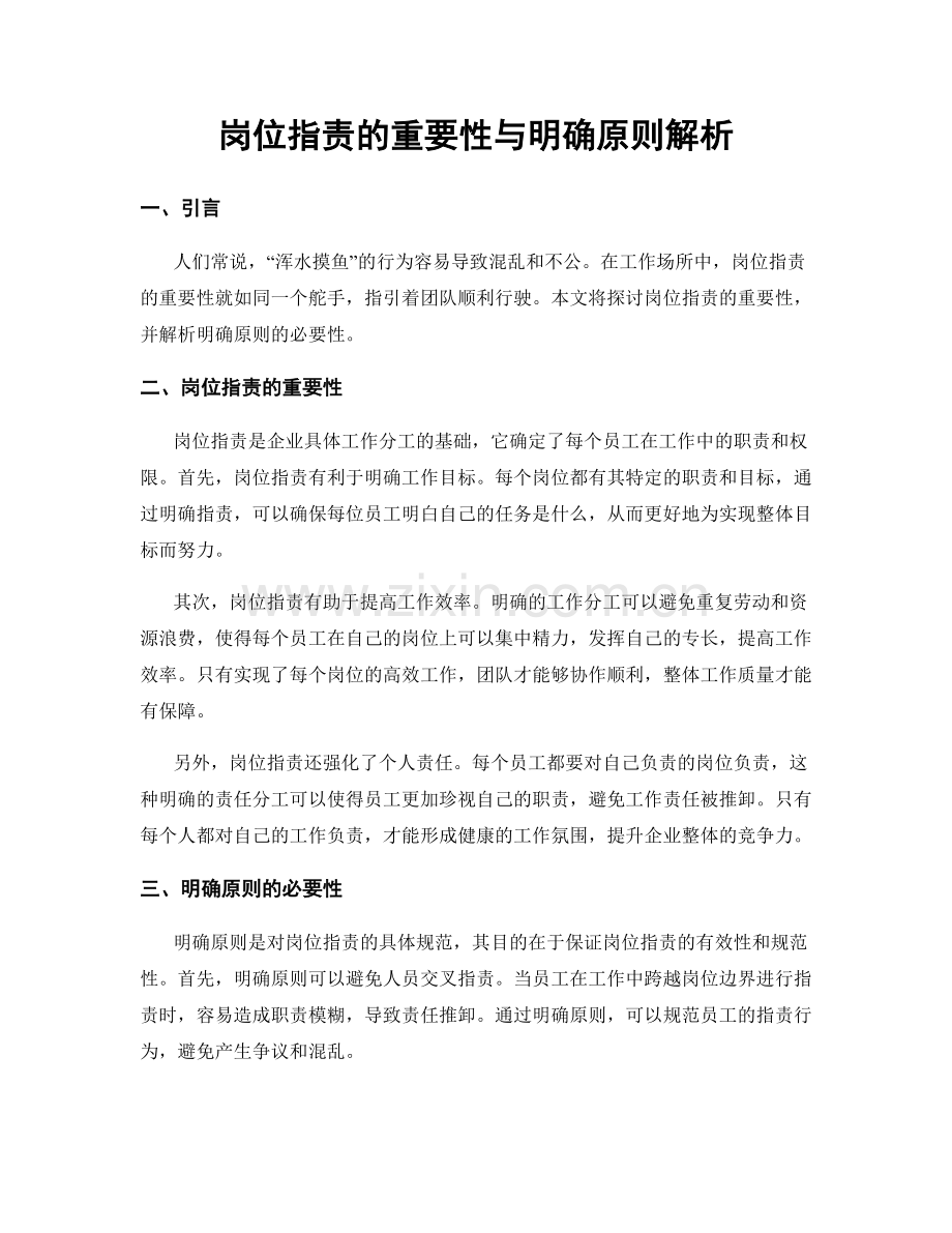 岗位职责的重要性与明确原则解析.docx_第1页