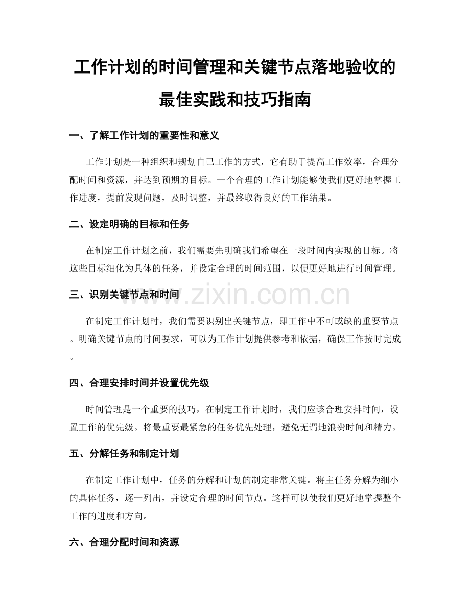 工作计划的时间管理和关键节点落地验收的最佳实践和技巧指南.docx_第1页