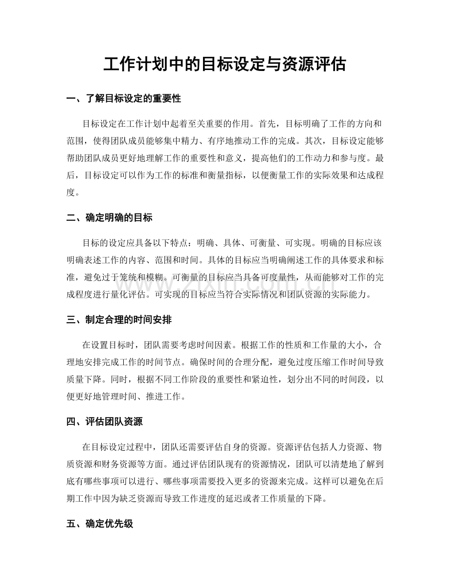 工作计划中的目标设定与资源评估.docx_第1页