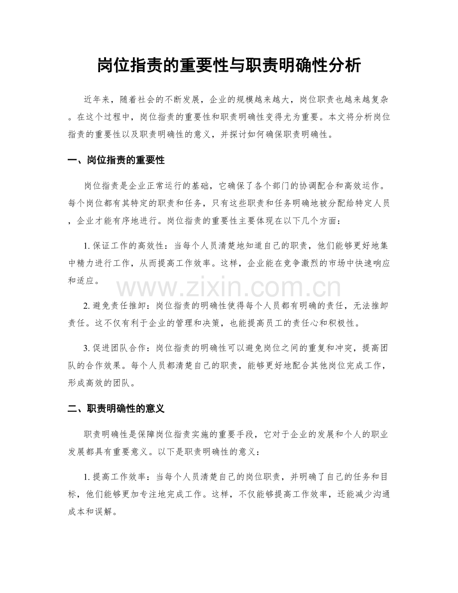 岗位职责的重要性与职责明确性分析.docx_第1页