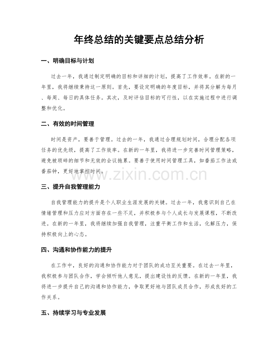 年终总结的关键要点总结分析.docx_第1页