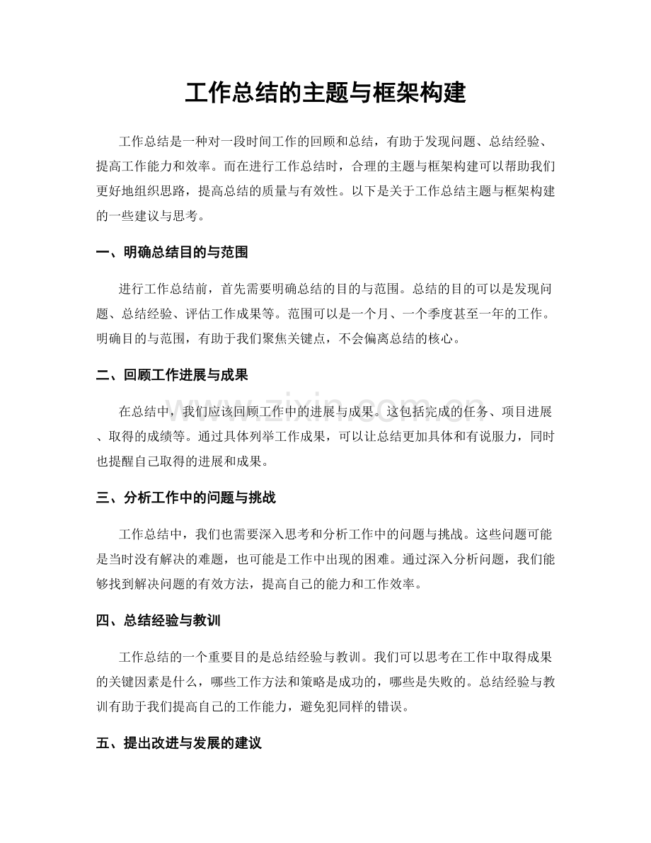 工作总结的主题与框架构建.docx_第1页