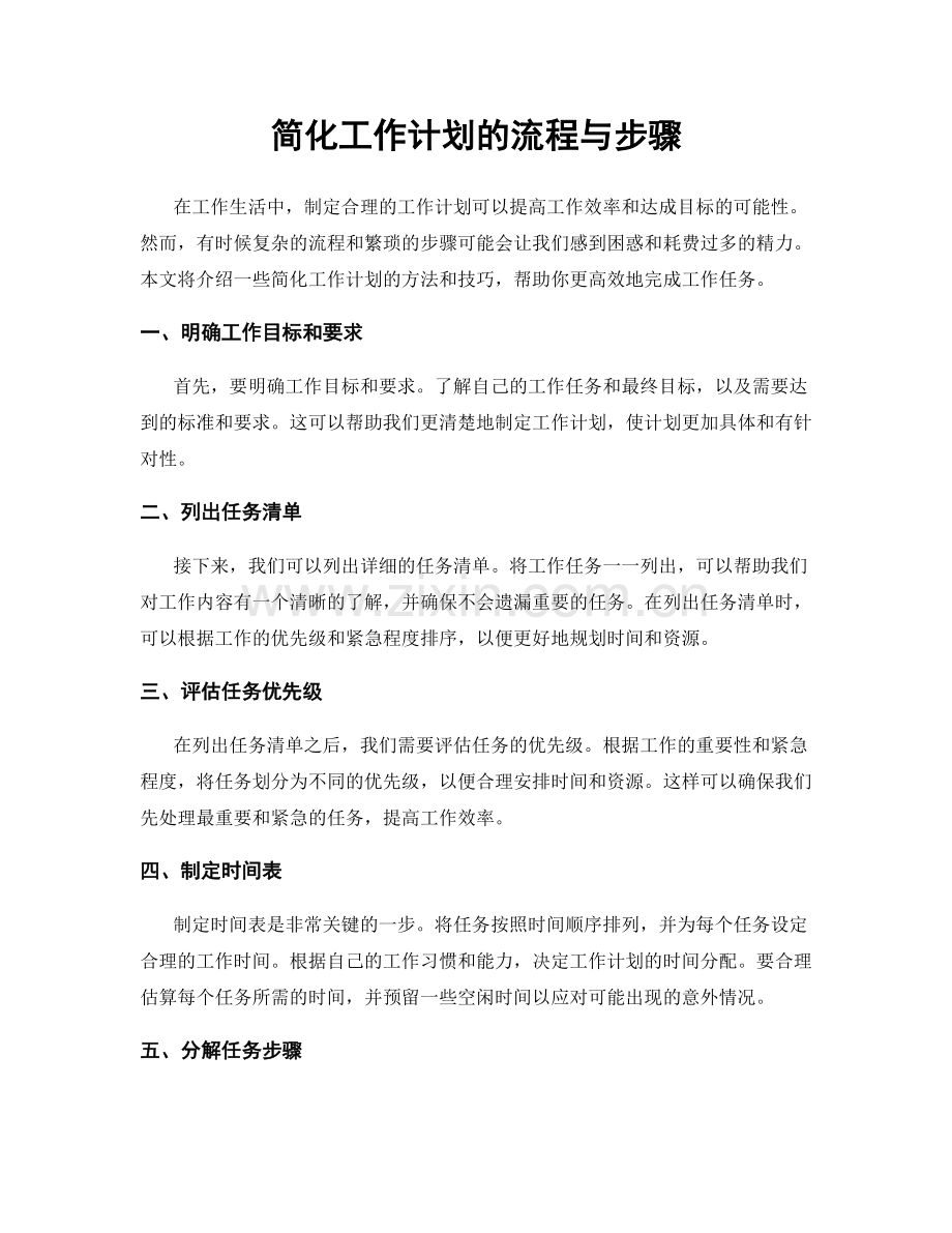 简化工作计划的流程与步骤.docx_第1页