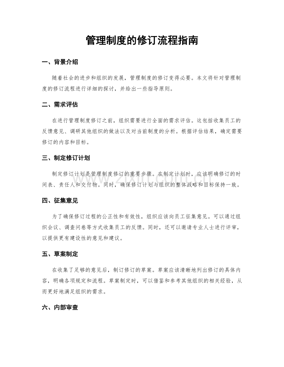 管理制度的修订流程指南.docx_第1页