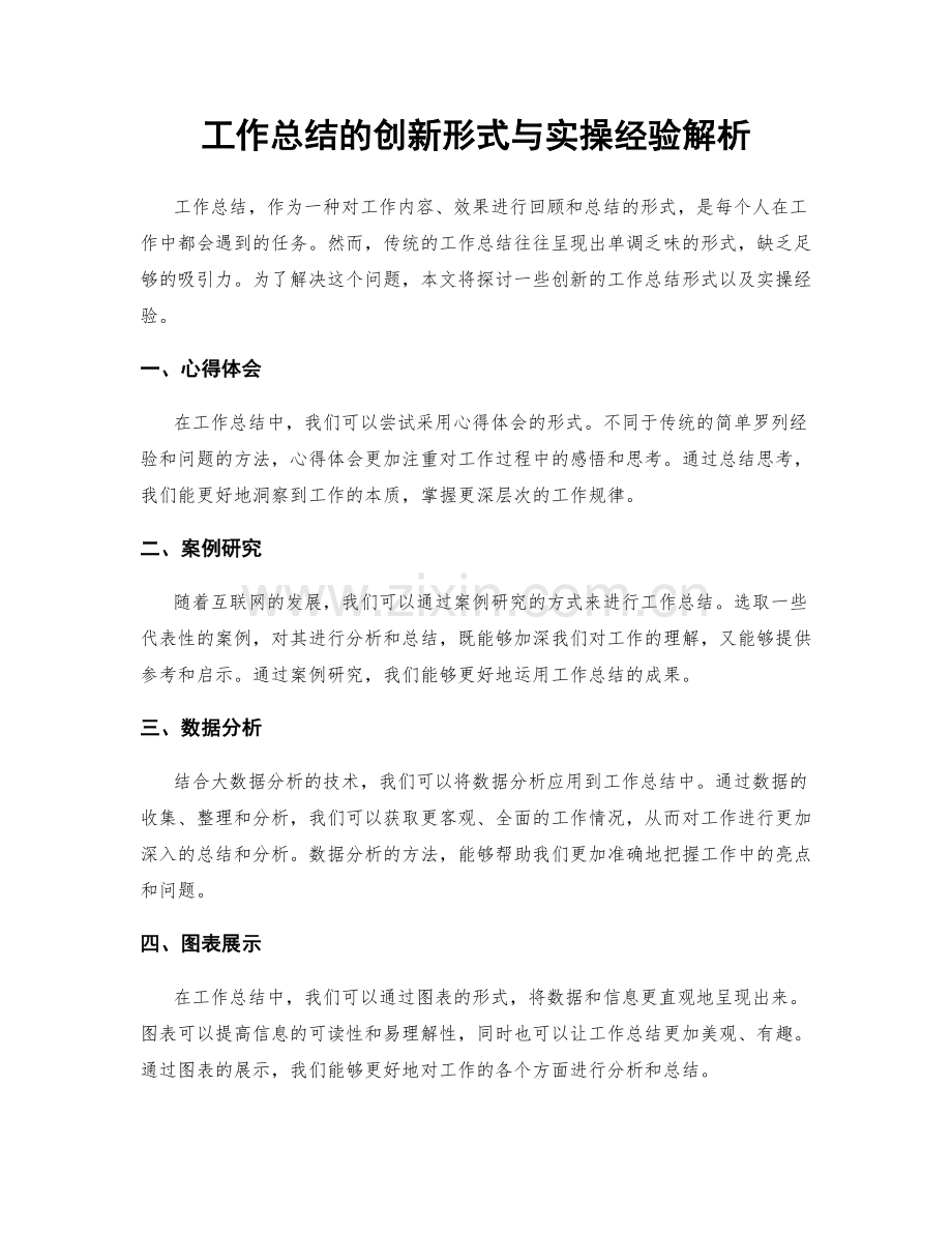 工作总结的创新形式与实操经验解析.docx_第1页