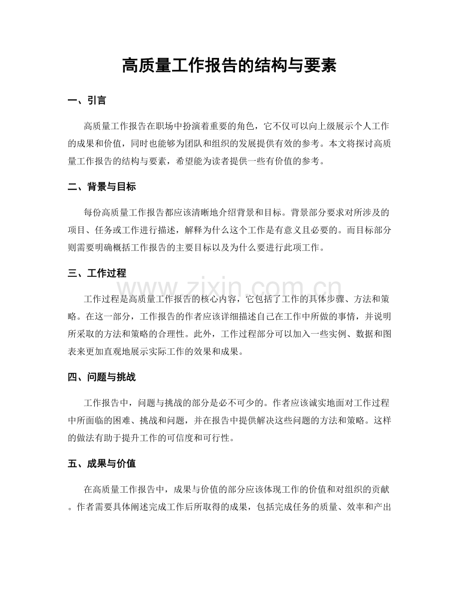 高质量工作报告的结构与要素.docx_第1页