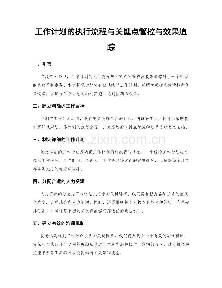 工作计划的执行流程与关键点管控与效果追踪.docx_第1页