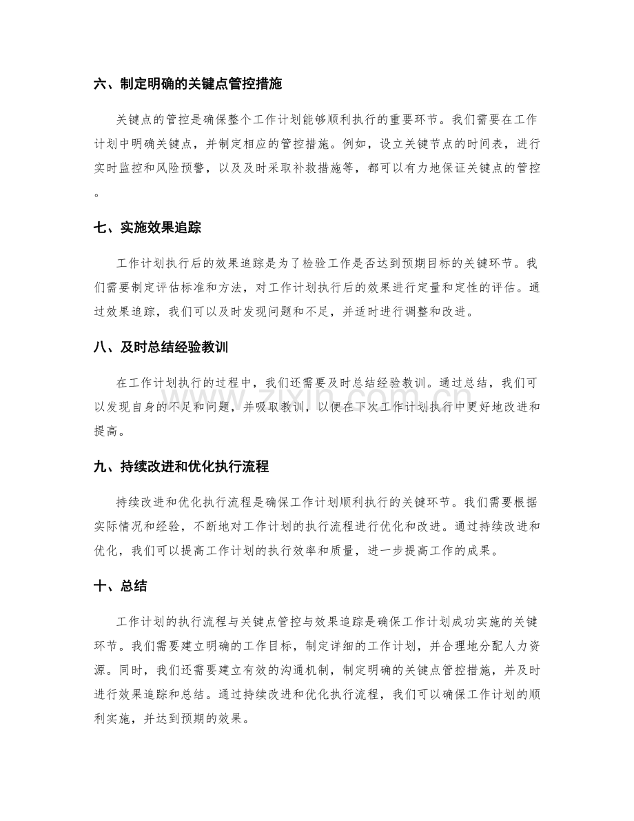 工作计划的执行流程与关键点管控与效果追踪.docx_第2页