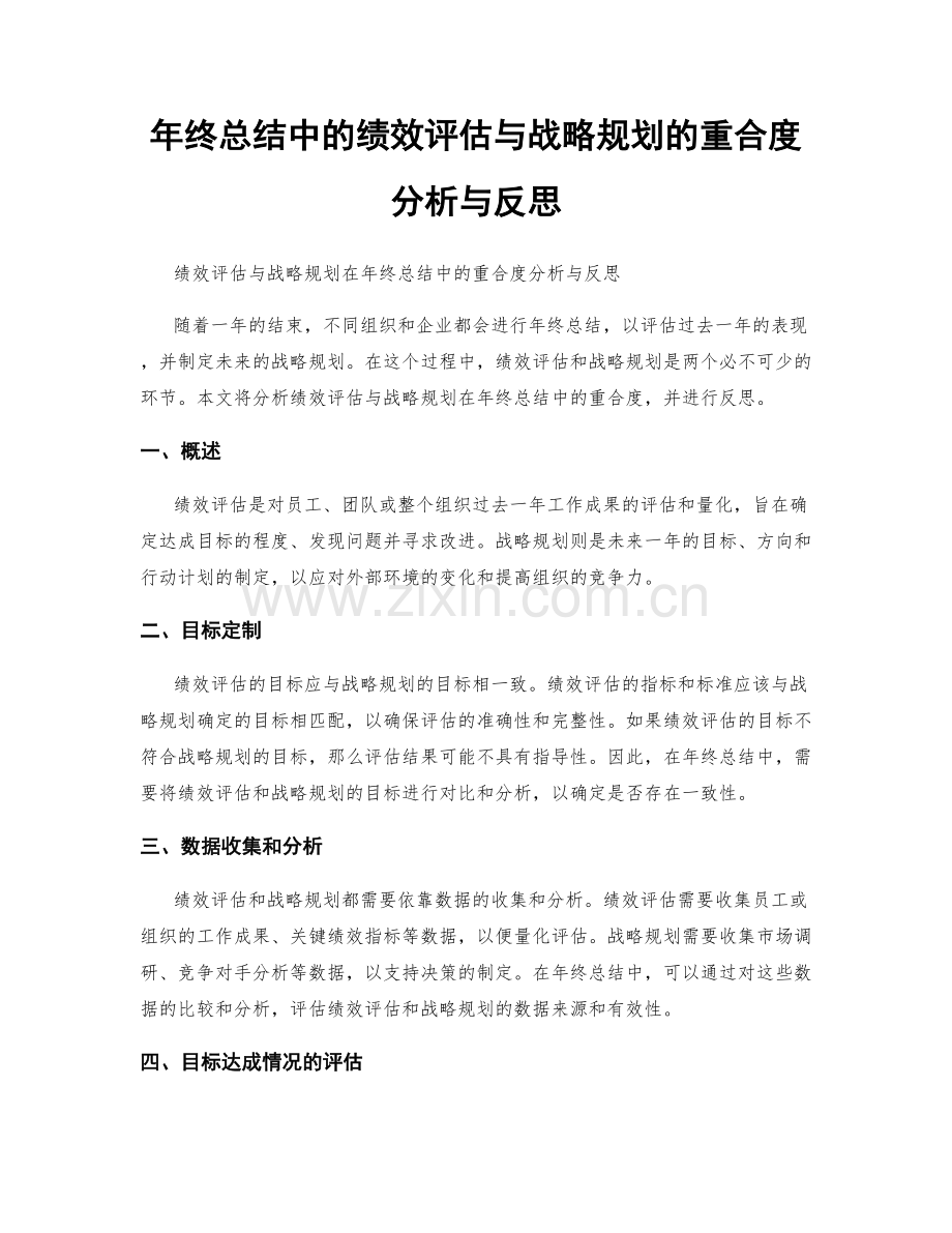 年终总结中的绩效评估与战略规划的重合度分析与反思.docx_第1页