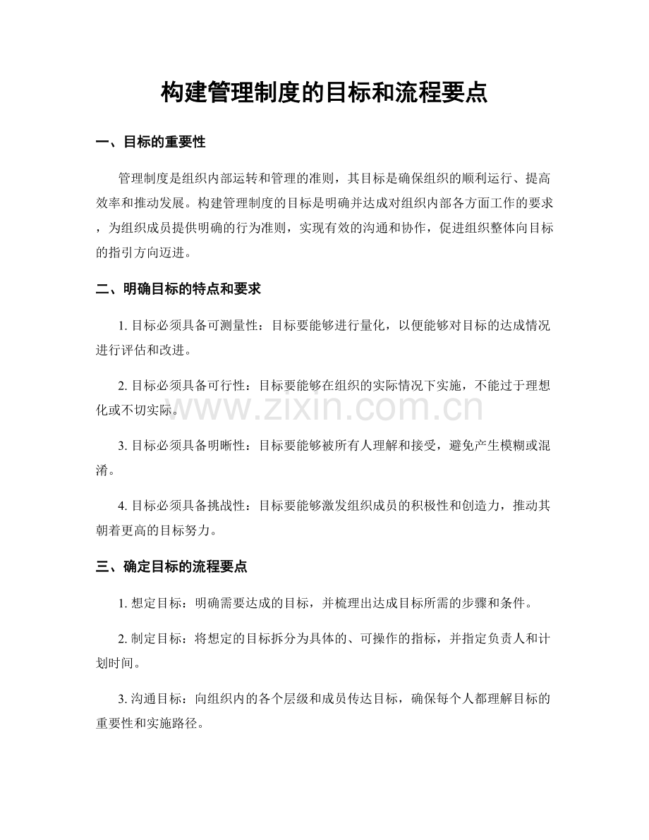 构建管理制度的目标和流程要点.docx_第1页