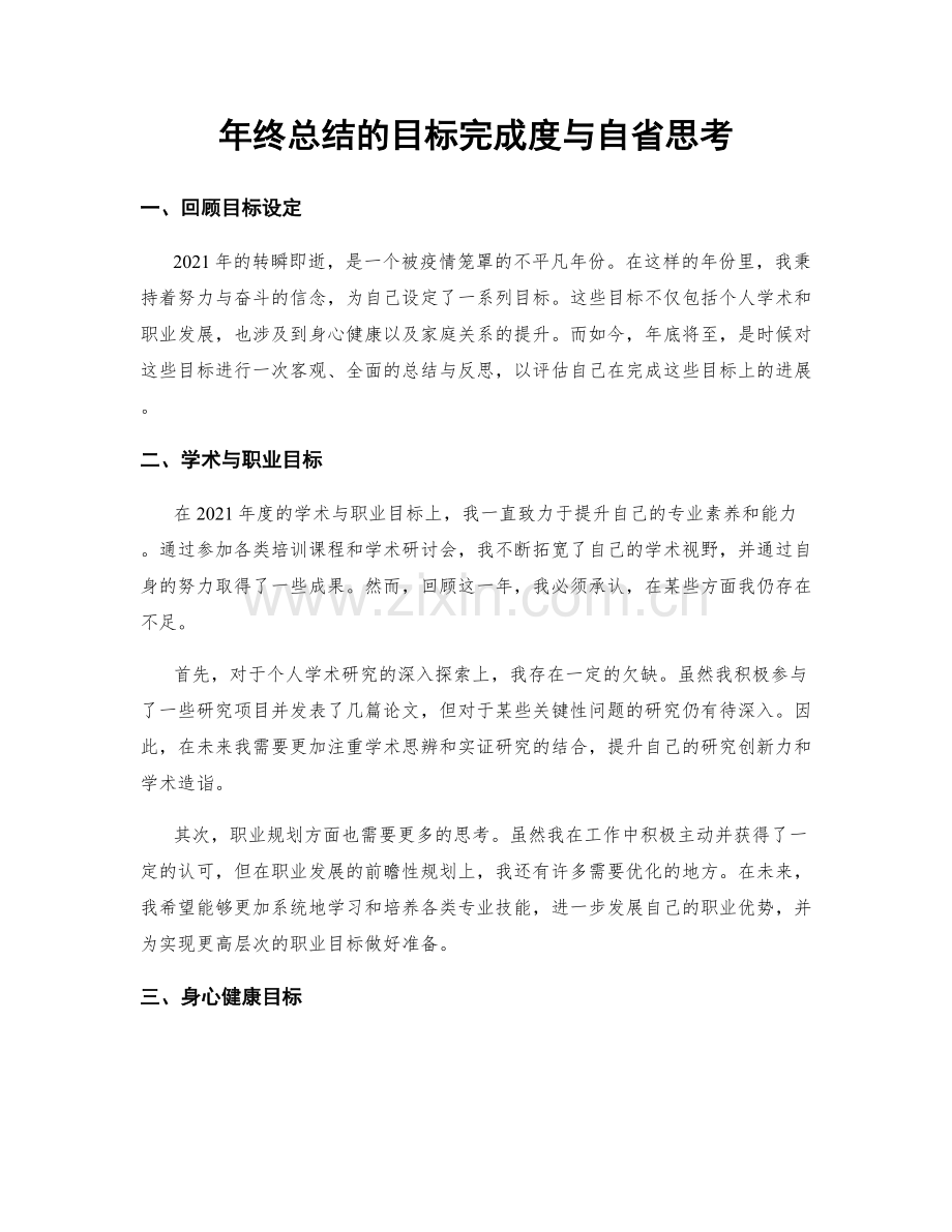 年终总结的目标完成度与自省思考.docx_第1页