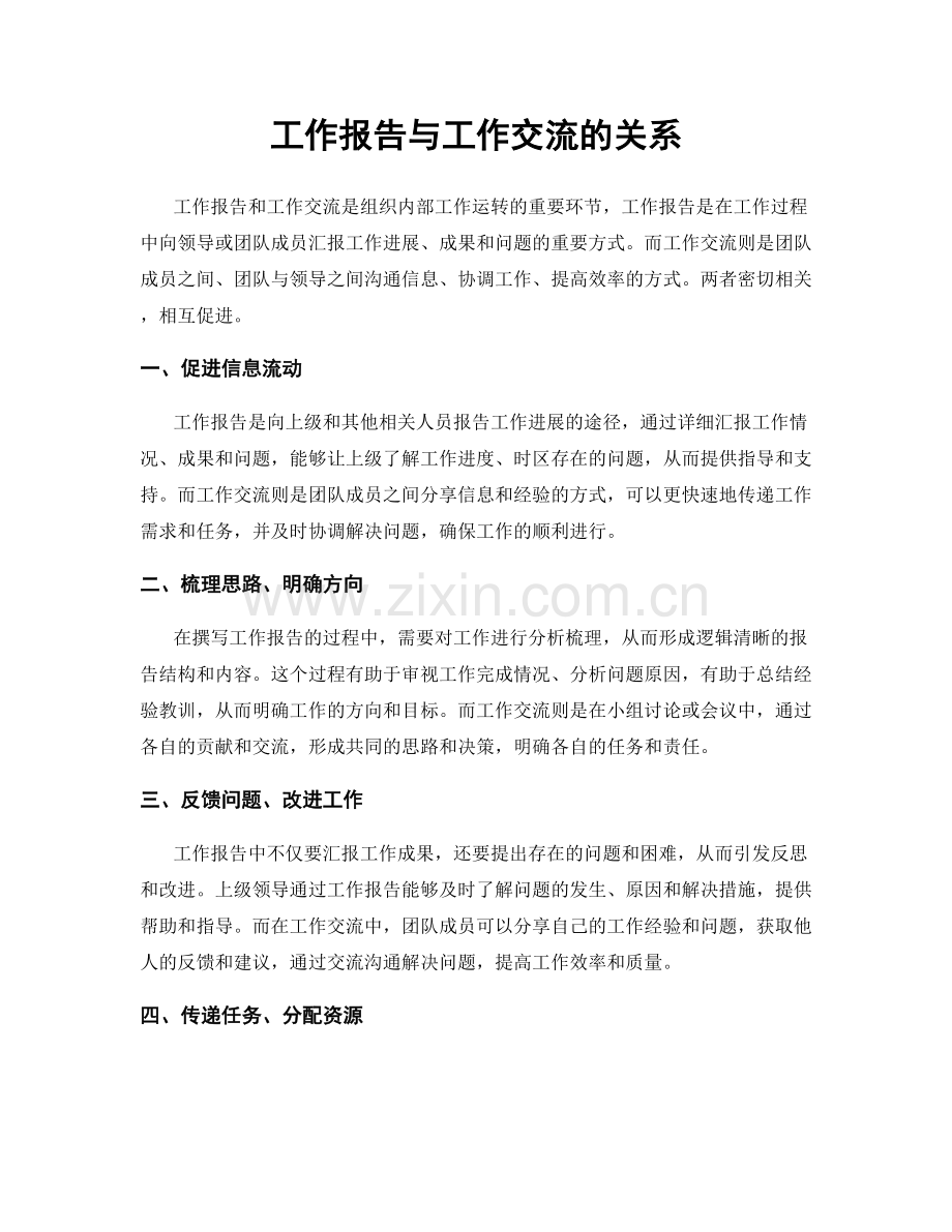 工作报告与工作交流的关系.docx_第1页