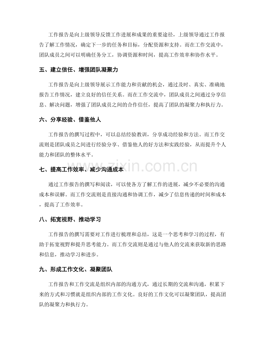 工作报告与工作交流的关系.docx_第2页