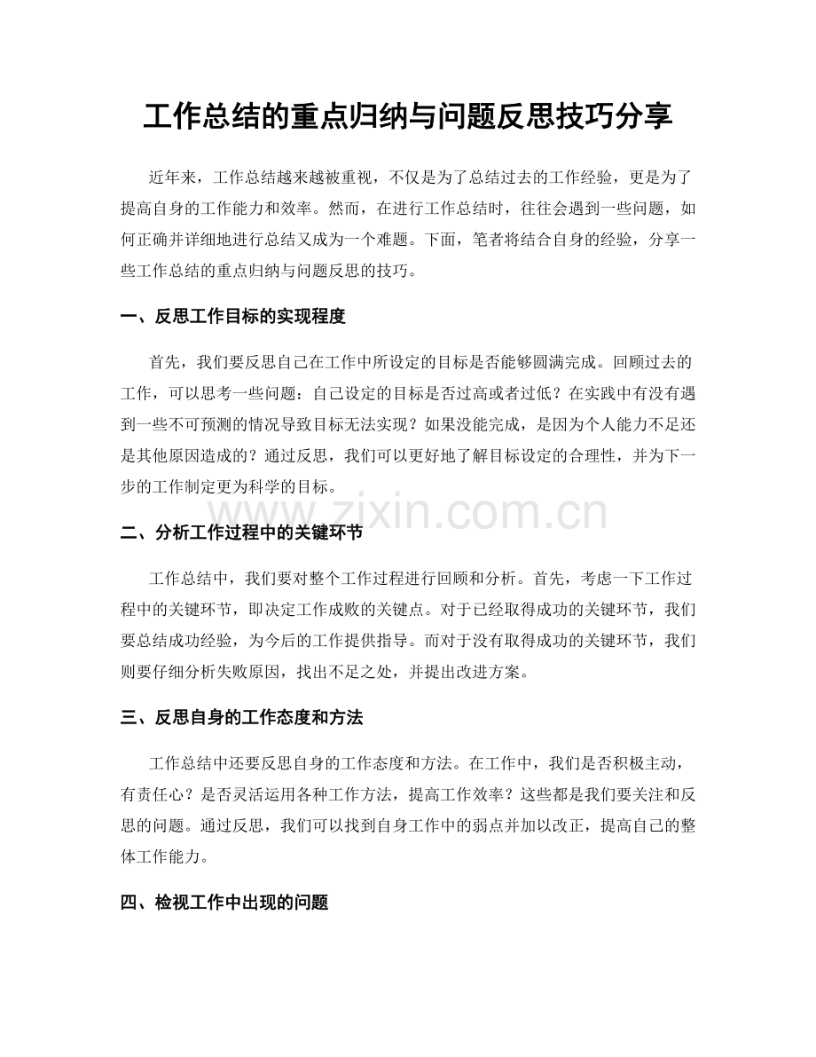 工作总结的重点归纳与问题反思技巧分享.docx_第1页