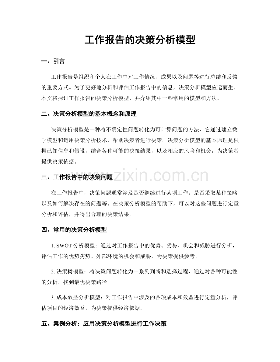 工作报告的决策分析模型.docx_第1页