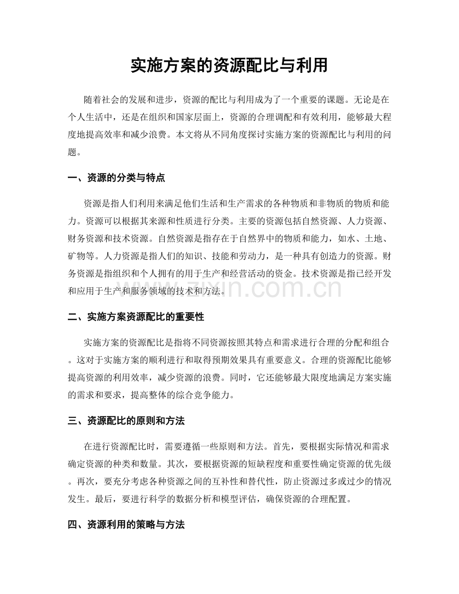 实施方案的资源配比与利用.docx_第1页